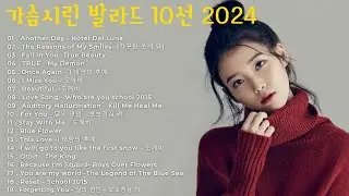 가슴시린 발라드 가요10 선-  양파, 이승기,왁스,김범수,소울스타,원티드,숙희,린,민경훈,문명진,루다,더씨야