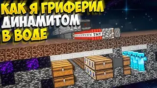 АНАРХИЯ - ЭПИЧНЕЙШЕЕ ГРИФЕРСТВО ПОДВОДНОЙ БАЗЫ КЛАНА