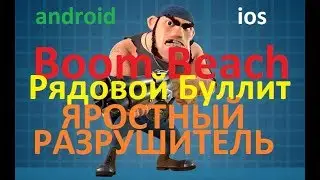 BOOM BEACH | РЯДОВОЙ БУЛЛИТ | ЛУЧШИЙ ГЕРОЙ |