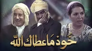 الفيلم الجزائري خوذ ما عطاك الله | Le Film Algérien Khoud Maatak Allah