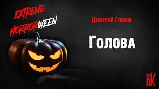 Дмитрий Глебов «Голова» . Читает Владимир Князев. Русский хоррор