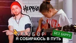 Я собираюсь в путь РАЗБОР НА ГИТАРЕ БЕЗ БАРРЭ / Нервы / Женя Мильковский / Разбор для начинающих