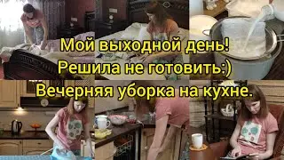 Мой выходной день! Решила не готовить!😉Мотивация на ежедневную вечернюю уборку на кухне.