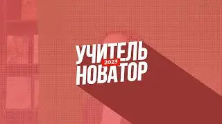 конкурс «Учитель-новатор 2023»