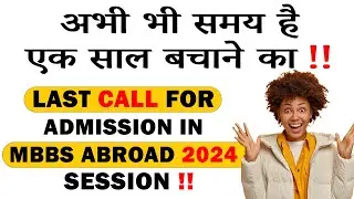 अभी भी समय है एक साल बचाने का !! LAST CALL FOR ADMISSION IN MBBS ABROAD 2024 SESSION !!
