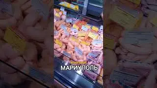 Мариуполь, обзор колбасного отдела в супермаркете города