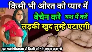 किसी भी स्त्री को प्यार में बेचैन करें How to do Real Vashikaran totka for love come back