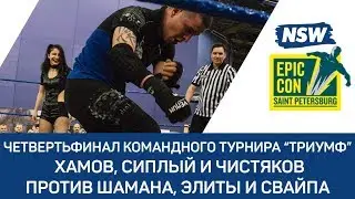 NSW Epic Con 2017: Валерий Хамов, Коля Сиплый и Юрий Чистяков против Шамана, Элиты и Свайпа