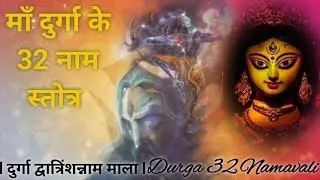 Durga 32 Namavali l माँ दुर्गा के 32 नाम स्तोत्र l दुर्गा द्वात्रिंशन्नाम माला