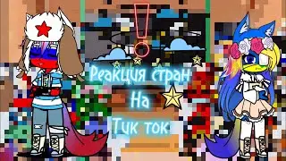Реакция стран на тик ток