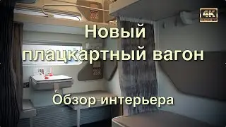 Новый плацкартный вагон на Павелецкой🚂 Обзор интерьера