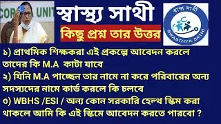স্বাস্থ্য সাথী প্রকল্পে আবেদন করলে শিক্ষক শিক্ষা কর্মীদের M.A কি বাদে যাবে ?