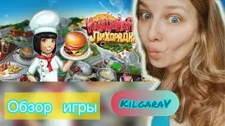 Кухонная Лихорадка /Cooking Fever Обзор