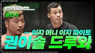 [펀치라인] 권아솔 복수 갑니다 - 황인수 2편