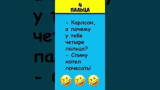 4 ПАЛЬЦА 😎 Самые смешные анекдоты про Карлсона #shorts