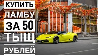 Как купить Ламбу за 50 тыщ рублей? И хату в Москва сити за 100 тыщ рублей?