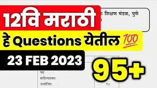 ✅ 12th Marathi Board Paper 2023 Maharashtra Board || 12th Marathi Board Important Questions 2023 🔥||
