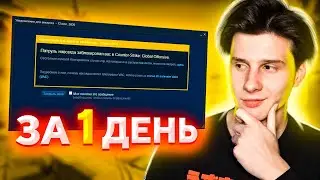 КАК ПОЛУЧИТЬ VAC ЗА 1 ДЕНЬ? (CS:GO)