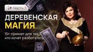 ДЕРЕВЕНСКАЯ МАГИЯ. 15+ примет для тех, кто хочет разбогатеть | Надежда Шевченко