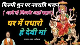 #durgamata  Filmi dhun par Song. #navaratri songs. bhakti Bhajan. Pawan Sharma Baba. #matarani