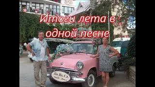 Итоги лета в одной песне.