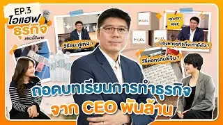 ไอแฮฟธุรกิจ Biz นี้ยังงาย : EP.3 ถอดบทเรียนการทำธุรกิจ จาก CEO พันล้านบาท