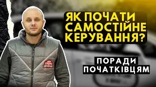 Як Правильно Почати Самостійне Керування Автомобілем? | УЦ Автошкола