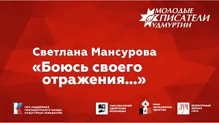 Светлана Мансурова. "Боюсь своего отражения"