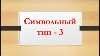 10 Символьный тип