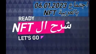 اجتماع 2023 شرح كل اساسيات ال NFT | الحصول على 25$