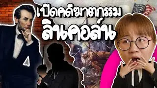 เปิดคดีลอบสังหาร ลินคอร์น | Point of View