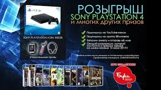 РОЗЫГРЫШ SONY PLAYSTATION 4 и множества других призов!