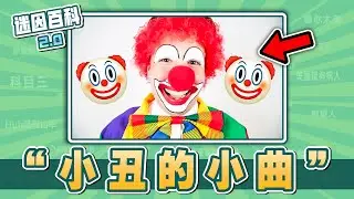 此曲一響，非死即傷！“小丑的小曲”是什麽迷因？【迷因百科】#小丑的小曲 #小丑 #海綿寶寶 #joker #memes #迷因