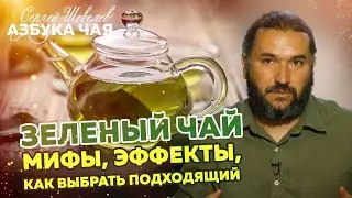 Зеленый чай. Азбука Чая