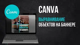 Canva. Как выравнивать объекты на баннере.