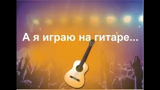 Играю испанскую музыку