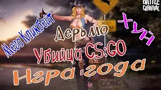 БАТЛЕ КАРНИВАЛЕ