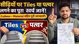 सीढ़ियों पर Tiles vs Stone लगाने का खर्च 💸 | Total Cost with Labour@ARadvisor 