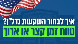 איך לבחור השקעה? הסבר על השקעה לטווח קצר לעומת השקעה לטווח ארוך בהשקעות נדל