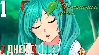 СОВЕНОК РЕАЛЕН?!! ► Бесконечное Лето прохождение |1| 7 дней с Мику