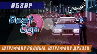 Обзор Beat Cop: трудно быть копом