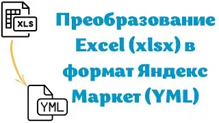 Преобразование Excel (xlsx) в формат Яндекс Маркет(YML)