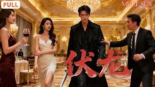 [FULL]《伏龍》隱忍三年！⚡伏龍統帥一劍歸來，背叛者跪下！今日之辱，他將百倍奉還🔥背叛他的女人必將付出代價🔥#龍王歸來 #統帥崛起 #復仇爽劇全集短劇