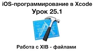 iOS программирование в Xcode. Урок 25.1 - XIB файлы