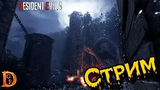 Изучаем замок Resident Evil 4 Remake (часть4)
