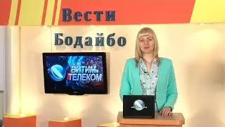 Вести Бодайбо 2018-05-11