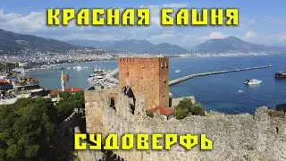 Красная башня и судоверфь Турция Аланья (sub)