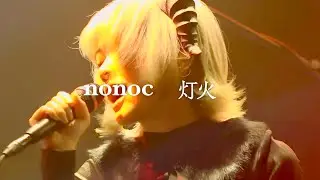nonoc - 灯火 (TVアニメ『スパイ教室』オープニング主題歌)【LIVE】