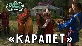 Играй, гармонь! | ансамбль «Оберег» | Карапет