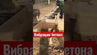 Уплотнение бетона